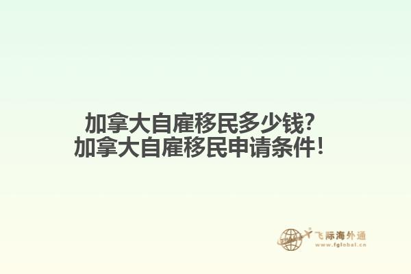 加拿大自雇移民多少錢？加拿大自雇移民申請條件！