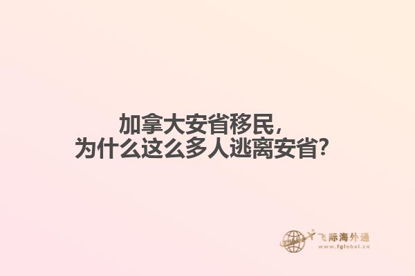 加拿大安省移民，為什么這么多人逃離安??？