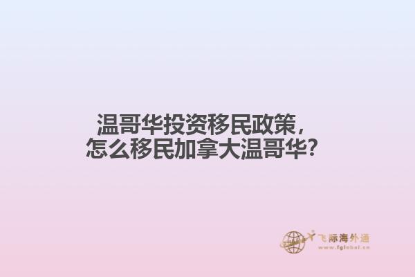 溫哥華投資移民政策，怎么移民加拿大溫哥華？