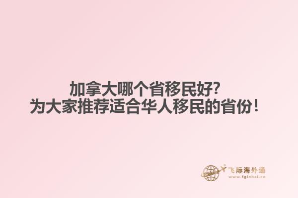 加拿大哪個省移民好？為大家推薦適合華人移民的省份！