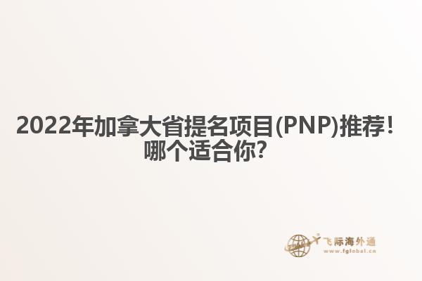 2022年加拿大省提名項目(PNP)推薦！哪個適合你？