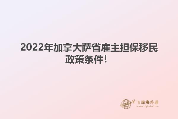 2022年加拿大薩省雇主擔保移民政策條件！