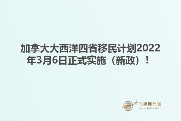 加拿大大西洋四省移民計劃2022年3月6日正式實施（新政）！