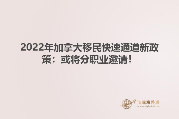 2022年加拿大移民快速通道新政策