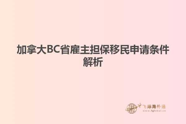 加拿大BC省雇主擔(dān)保移民申請(qǐng)條件解析