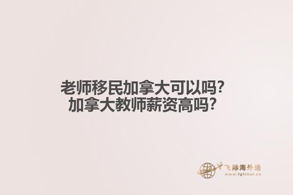 老師移民加拿大可以嗎？加拿大教師薪資高嗎？