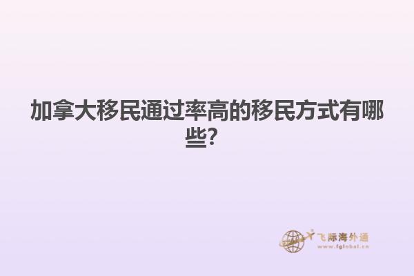 加拿大移民通過率高的移民方式有哪些？