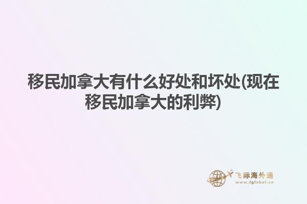 移民加拿大有什么好處和壞處(