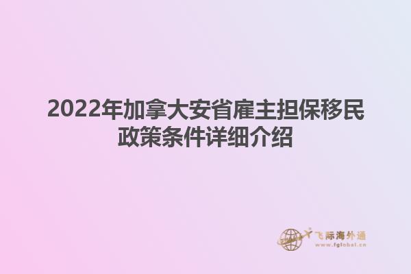 加拿大安省雇主擔保移民