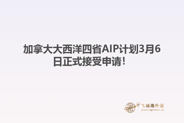 加拿大大西洋四省AIP計劃3月6日正式接受申請！