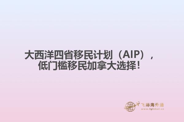 大西洋四省移民計(jì)劃（AIP），低門檻移民加拿大選擇！