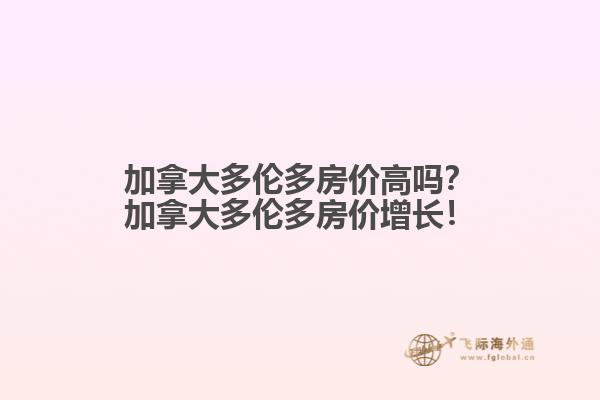 加拿大多倫多房價高嗎？加拿大多倫多房價增長！