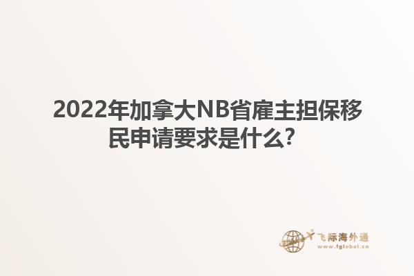 2022年加拿大NB省雇主擔保移民申請要求是什么？