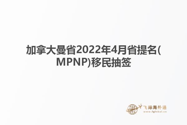 加拿大曼省2022年4月省提名(MPNP)移民抽簽