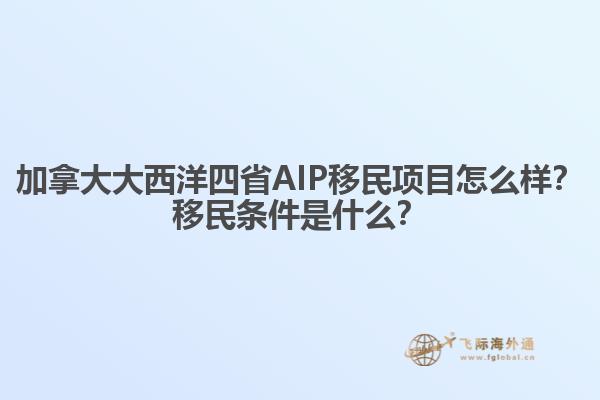 加拿大大西洋四省AIP移民項(xiàng)目怎么樣？移民條件是什么？