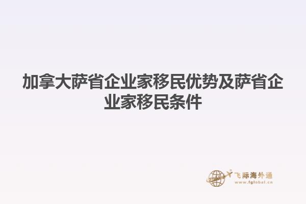 加拿大薩省企業(yè)家移民優(yōu)勢及薩省企業(yè)家移民條件