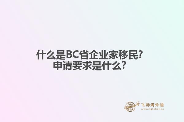 什么是BC省企業(yè)家移民？申請要求是什么？