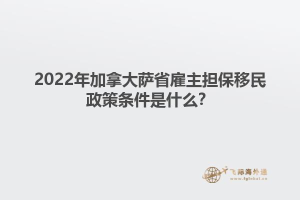 2022年加拿大薩省雇主擔(dān)保移民政策條件是什么？