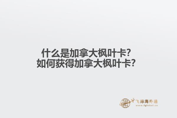 什么是加拿大楓葉卡？如何獲得加拿大楓葉卡？