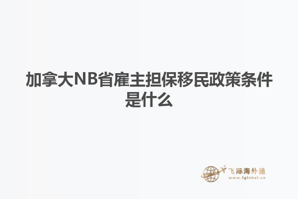 加拿大NB省雇主擔(dān)保移民政策條件是什么