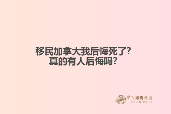 移民加拿大我后悔死了？真的有人后悔嗎？