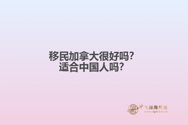 移民加拿大很好嗎？適合中國人嗎？