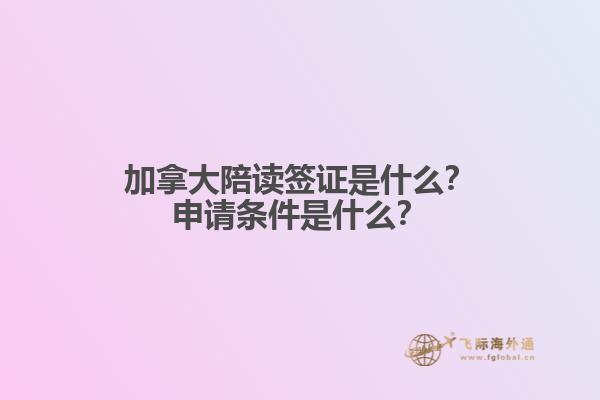 加拿大陪讀簽證是什么？申請條件是什么？