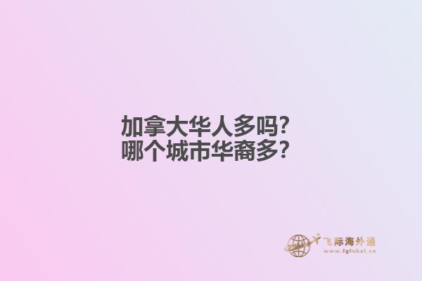 加拿大華人多嗎？哪個城市華裔多？