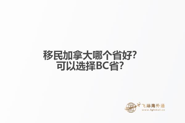 移民加拿大哪個省好？可以選擇BC?。? data-original=