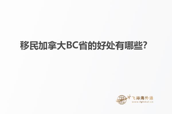 移民加拿大BC省的好處有哪些？