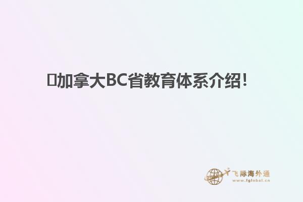 ?加拿大BC省教育體系介紹！