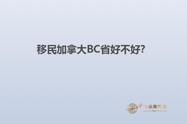 移民加拿大BC省好不好？