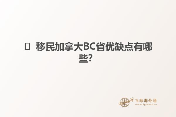 ?  移民加拿大BC省優(yōu)缺點有哪些？