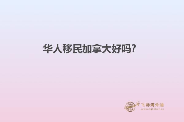 華人移民加拿大好嗎？