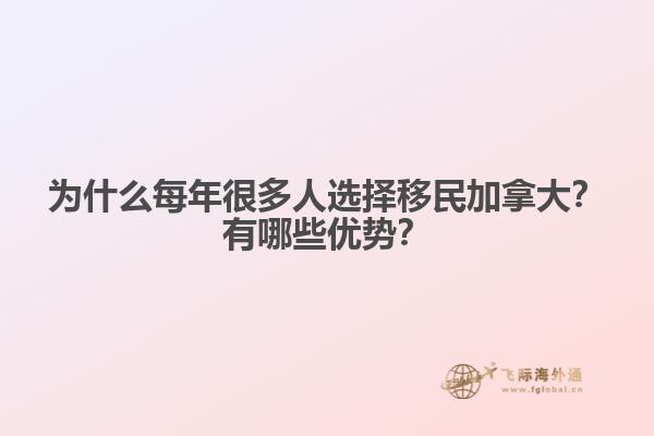 為什么每年很多人選擇移民加拿大？有哪些優(yōu)勢？