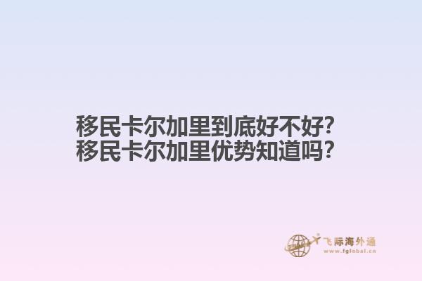 移民卡爾加里到底好不好？移民卡爾加里優(yōu)勢(shì)知道嗎？