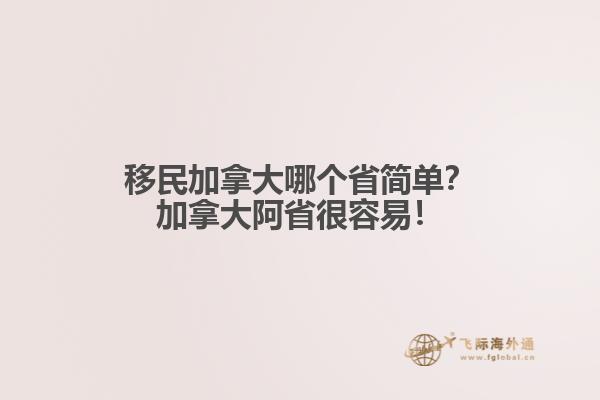 移民加拿大哪個(gè)省簡單？加拿大阿省很容易！