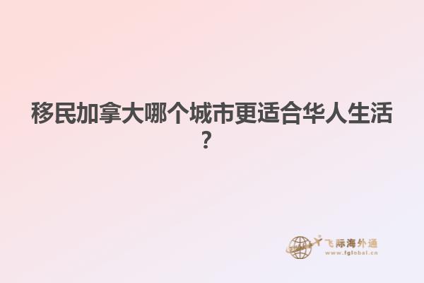 移民加拿大哪個(gè)城市更適合華人生活？