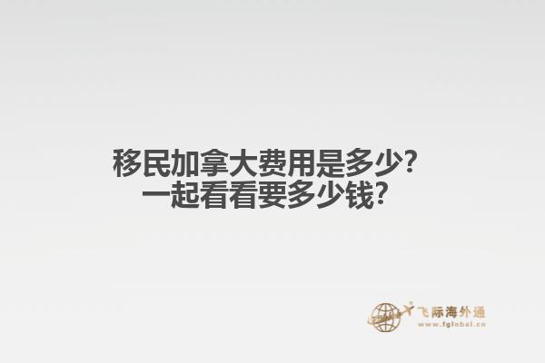 移民加拿大費(fèi)用是多少？一起看看要多少錢？