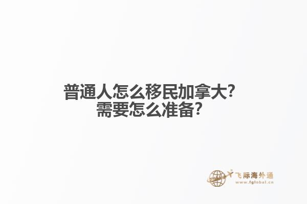 普通人怎么移民加拿大？需要怎么準(zhǔn)備？