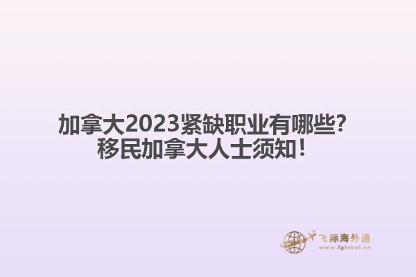 加拿大2023緊缺職業(yè)有哪些？移民加拿大人士須知！