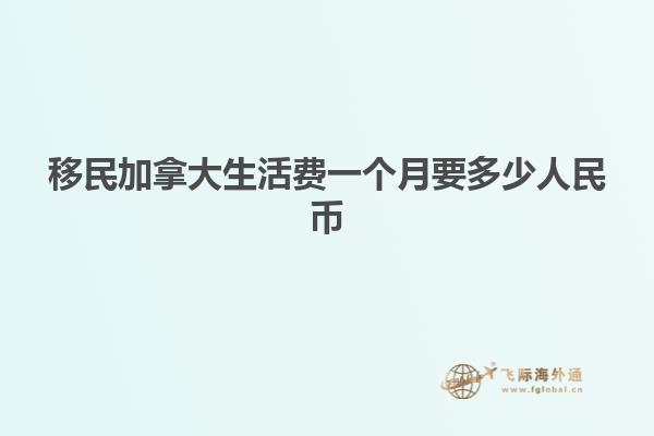 移民加拿大生活費(fèi)一個(gè)月要多少人民幣