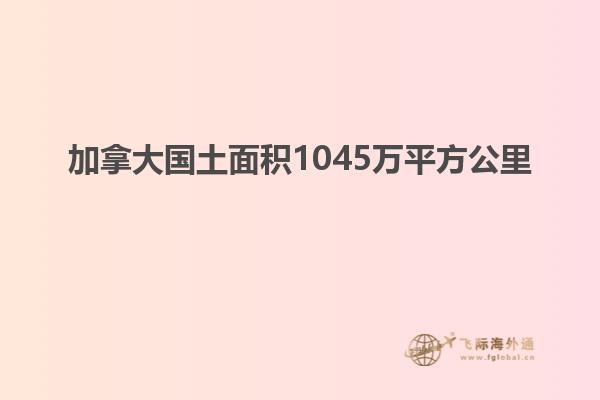 加拿大國土面積1045萬平方公里