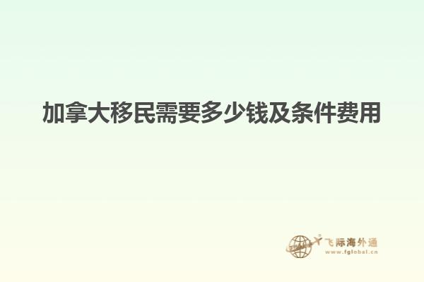 加拿大移民需要多少錢及條件費(fèi)用