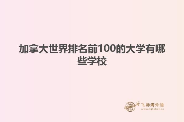 加拿大世界排名前100的大學有哪些學校