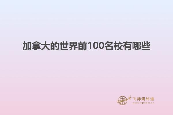 加拿大的世界前100名校有哪些