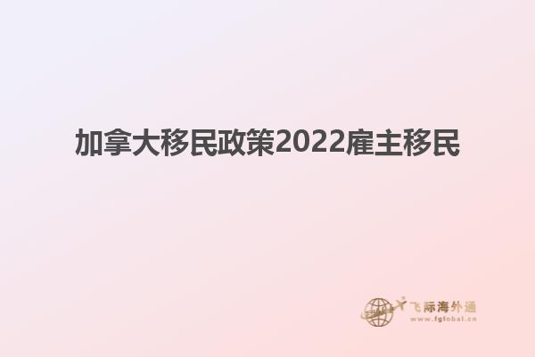 加拿大移民政策2022雇主移民