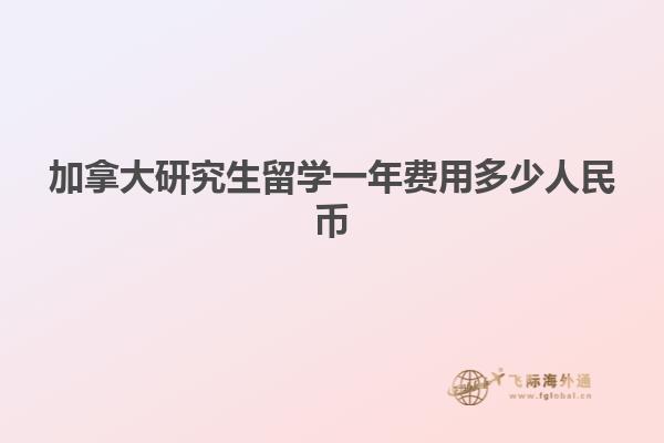 加拿大研究生留學一年費用多少人民幣