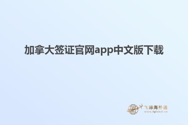 加拿大簽證官網(wǎng)app中文版下載