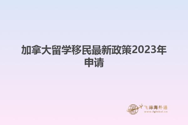 加拿大留學移民最新政策2023年申請